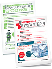 «Бухгалтерія: бюджет» + «Медична бухгалтерія». Комплект г. «Бухгалтерія: бюджет». г. «Медична бухгалтерія» «Бухгалтерія: бюджет» + «Медична бухгалтерія». Комплект г. «Бухгалтерія: бюджет». г. «Медична бухгалтерія»