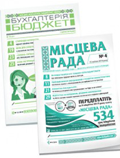 «Бухгалтерія: бюджет» + «Місцева рада». Комплект г. «Бухгалтерія: бюджет». г. «Місцева рада» «Бухгалтерія: бюджет» + «Місцева рада». Комплект г. «Бухгалтерія: бюджет». г. «Місцева рада»