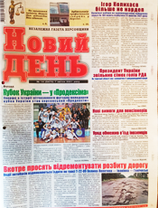 НОВИЙ ДЕНЬ НОВИЙ ДЕНЬ