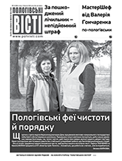 ПОЛОГІВСЬКІ ВІСТІ ПОЛОГІВСЬКІ ВІСТІ