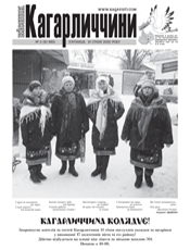 ВІСНИК КАГАРЛИЧЧИНИ ВІСНИК КАГАРЛИЧЧИНИ