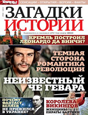 Загадки истории Загадки истории