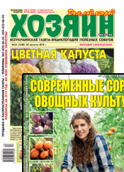 «Хозяин» + «Хозяин. Спецвыпуск». Комплект г. «Хозяин. Дом. Сад. Огород». г. «Хозяин. Спецвыпуск» «Хозяин» + «Хозяин. Спецвыпуск». Комплект г. «Хозяин. Дом. Сад. Огород». г. «Хозяин. Спецвыпуск»
