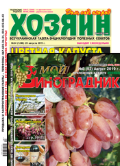 «Хозяин» + «Мой виноградник». Комплект г. «Хозяин. Дом. Сад. Огород». г. «Mой виноградник. Приложение к газете «Хозяин. Дом. Сад. Огород» «Хозяин» + «Мой виноградник». Комплект г. «Хозяин. Дом. Сад. Огород». г. «Mой виноградник. Приложение к газете «Хозяин. Дом. Сад. Огород»