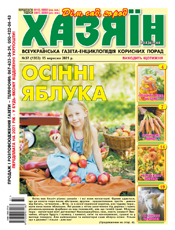 Хазяїн. Дім. Сад. Город Хазяїн. Дім. Сад. Город