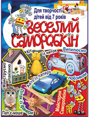 Веселий Саморобкін Веселий Саморобкін