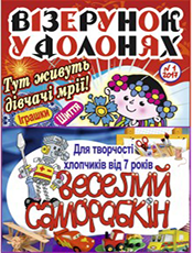 Творчий комплект для дівчаток і хлопчиків зі знижкою 10%: ж. «Візерунок у долонях». ж. «Веселий Саморобкін» Творчий комплект для дівчаток і хлопчиків зі знижкою 10%: ж. «Візерунок у долонях». ж. «Веселий Саморобкін»