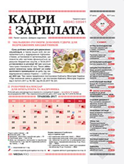 Кадри і зарплата Кадри і зарплата
