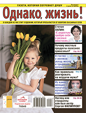 Однако. жизнь! Однако. жизнь!