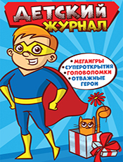 Детский журнал Детский журнал