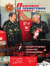 Пожежна та техногенна безпека Пожежна та техногенна безпека