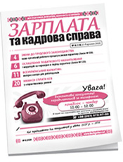 Зарплата та кадрова справа Зарплата та кадрова справа