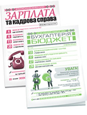 «Бухгалтерія: бюджет» + «Зарплата та кадрова справа». Комплект г. «Бухгалтерія: бюджет». г. «Зарплата та кадрова справа» «Бухгалтерія: бюджет» + «Зарплата та кадрова справа». Комплект г. «Бухгалтерія: бюджет». г. «Зарплата та кадрова справа»