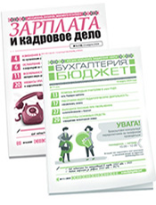 «Бухгалтерия: бюджет» + «Зарплата и кадровое дело». Комплект г. «Бухгалтерия: бюджет». г. «Зарплата и кадровое дело» «Бухгалтерия: бюджет» + «Зарплата и кадровое дело». Комплект г. «Бухгалтерия: бюджет». г. «Зарплата и кадровое дело»