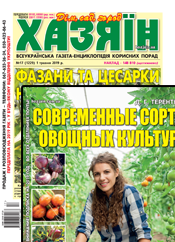 «Хазяїн» + «Хозяин. Спецвыпуск». Комплект г. «Хозяин. Спецвыпуск». г. «Хазяїн. Дім. Сад. Город» «Хазяїн» + «Хозяин. Спецвыпуск». Комплект г. «Хозяин. Спецвыпуск». г. «Хазяїн. Дім. Сад. Город»