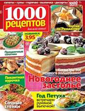 1000 рецептов 1000 рецептов