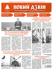 Новий Дзвін Новий Дзвін
