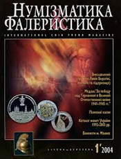 Нумізматика і фалеристика Нумізматика і фалеристика