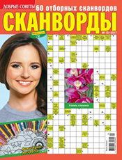 Добрі поради. Сканворди Добрі поради. Сканворди