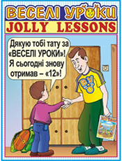 Веселі уроки – Jolly Lessons Веселі уроки – Jolly Lessons