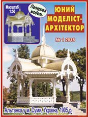 Юний моделіст - архітектор Юний моделіст - архітектор