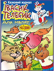 Івасик Телесик для малят Івасик Телесик для малят