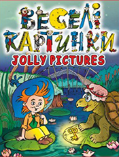 Веселі картинки – Jolly Pictures Веселі картинки – Jolly Pictures