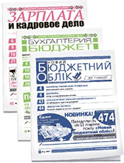 «Бухгалтерия: бюджет» + «Зарплата и кадровое дело» + «Новий бюджетний облік». Комплект г. «Бухгалтерия: бюджет». г. «Зарплата и кадровое дело». г. «Новий бюджетний облік» «Бухгалтерия: бюджет» + «Зарплата и кадровое дело» + «Новий бюджетний облік». Комплект г. «Бухгалтерия: бюджет». г. «Зарплата и кадровое дело». г. «Новий бюджетний облік»