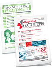 «Бухгалтерія: бюджет» + «Медична бухгалтерія». Комплект г. «Бухгалтерія: бюджет». г. «Медична бухгалтерія» «Бухгалтерія: бюджет» + «Медична бухгалтерія». Комплект г. «Бухгалтерія: бюджет». г. «Медична бухгалтерія»