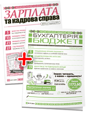 «Бухгалтерія: бюджет» + «Зарплата та кадрова справа». Комплект г. «Бухгалтерія: бюджет». г. «Зарплата та кадрова справа» «Бухгалтерія: бюджет» + «Зарплата та кадрова справа». Комплект г. «Бухгалтерія: бюджет». г. «Зарплата та кадрова справа»