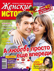 Женские истории. Откровенные. душевные. правдивые Женские истории. Откровенные. душевные. правдивые