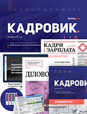 Великий кадровий комплект ж. «Кадровик.ЮА». ж. «Кадровик.ЮА. Спецвипуск». ж. «Діловодство». г. «Кадри і зарплата» Великий кадровий комплект ж. «Кадровик.ЮА». ж. «Кадровик.ЮА. Спецвипуск». ж. «Діловодство». г. «Кадри і зарплата»