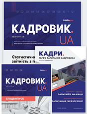 «Кадровик.ЮА» + «Кадровик.ЮА. Спецвипуск». Комплект ж. «Кадровик.ЮА». ж. «Кадровик.ЮА. Спецвипуск» «Кадровик.ЮА» + «Кадровик.ЮА. Спецвипуск». Комплект ж. «Кадровик.ЮА». ж. «Кадровик.ЮА. Спецвипуск»