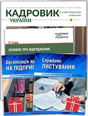 «Кадровик України» + «Кадровик України. Спецвипуск». Комплект ж. «Кадровик України». ж. «Кадровик України. Спецвипуск» «Кадровик України» + «Кадровик України. Спецвипуск». Комплект ж. «Кадровик України». ж. «Кадровик України. Спецвипуск»