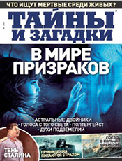 Тайны и загадки Тайны и загадки