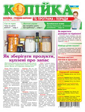 Копійка. ТВ Програма та поради Копійка. ТВ Програма та поради