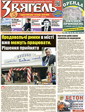 ЗВЯГЕЛЬ ЗВЯГЕЛЬ
