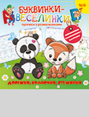 Буквинки - веселинки Буквинки - веселинки