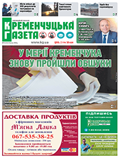 КРЕМЕНЧУЦЬКА ГАЗЕТА КРЕМЕНЧУЦЬКА ГАЗЕТА