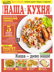 Наша кухня Наша кухня