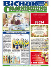 ВІСНИК СЕМЕНІВЩИНИ ВІСНИК СЕМЕНІВЩИНИ